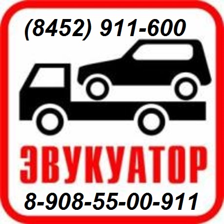 Эвакутор в Саратове